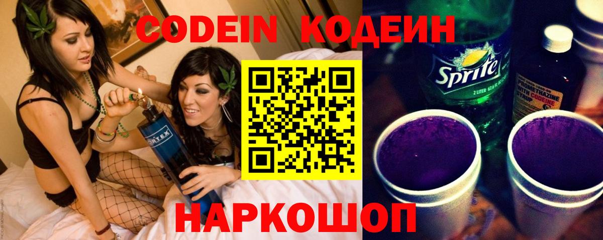 Новочеркасск  Кодеиновый сироп Lean напиток Lean (лин)  Кодеин Purple Drank  Вход с VPN 