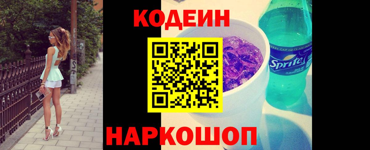 Кодеиновый сироп Lean Purple Drank Новочеркасск