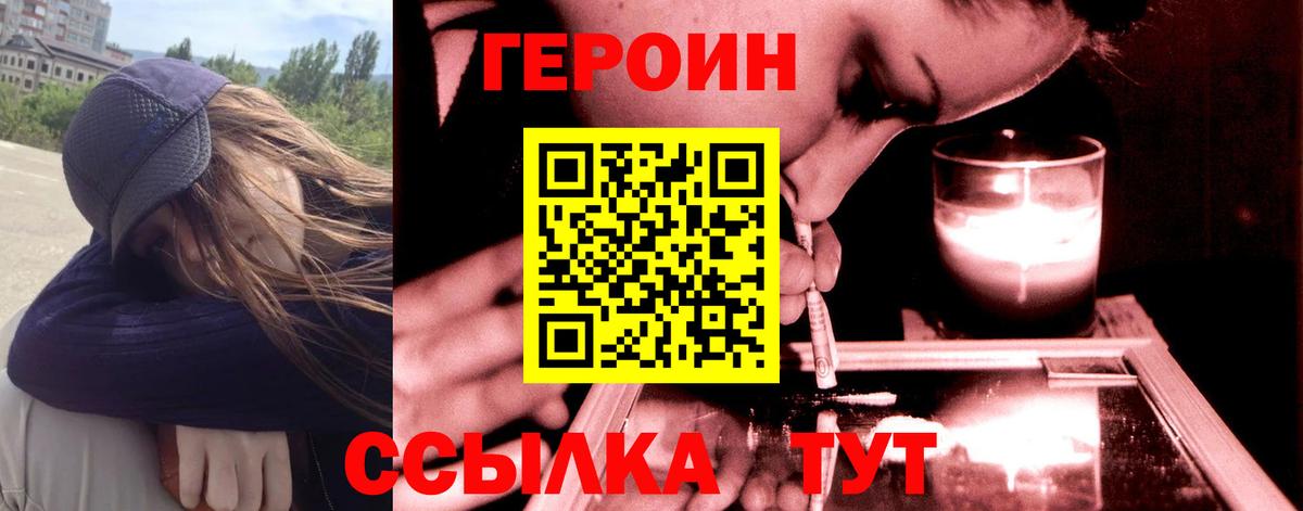 Героин Heroin  Вход с VPN  Новочеркасск 